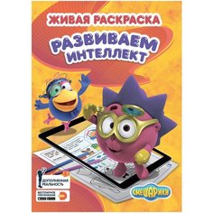 Живая раскраска. Смешарики. развиваем интеллект Devar