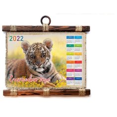 Панно Универсальный свиток "Календарь 2022 Тигр радужный, А4 гориз.
