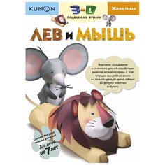Рабочая тетрадь Манн, Иванов и Фербер Kumon 3D поделки из бумаги. Лев и мышь
