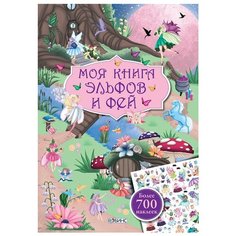 Книжка с наклейками "Моя книга эльфов и фей" Робинс
