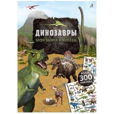 Книжка с наклейками "Моя книга наклеек. Динозавры" Робинс