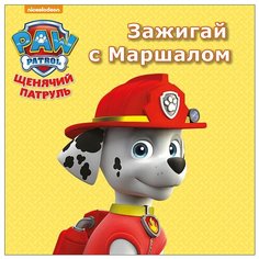 Щенячий патруль. Зажигай с Маршалом Проф Пресс