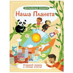 Волшебные окошки. Наша планета Робинс