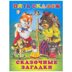 Пять сказок. Сказочные загадки Flamingo
