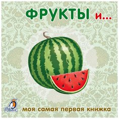 Моя самая первая книжка. Книжки-картонки. Фрукты и... Робинс
