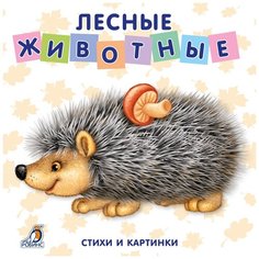 Сосновский Е. "Моя самая первая книжка. Книжки-картонки. Лесные животные" Робинс
