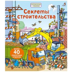 Волшебные створки. Секреты строительства Робинс