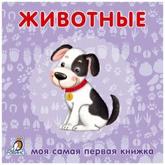 Моя самая первая книжка. Книжки-картонки. Животные Робинс