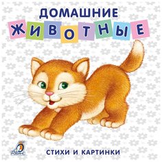 Моя самая первая книжка. Книжки-картонки. Домашние животные Робинс