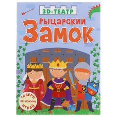 Робинс Книжка-игрушка 3D-театр. Рыцарский замок