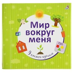 Робинс Книжки-кубики Мир вокруг меня NEW