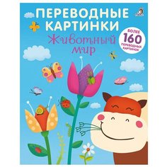 Переводные картинки. Животный мир Робинс