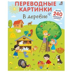 Переводные картинки. В деревне Робинс