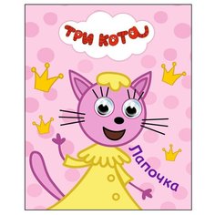 Три кота. Глазки-мини. Лапочка Проф Пресс