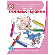 Раскрашиваю и запоминаю. Мир человека. Игрушки Школьная книга