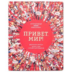 Литтон Д. "Привет, мир! Интерактивный атлас языков мира" Мозаика Синтез