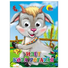 Идет коза рогатая Проф Пресс