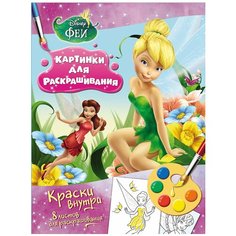 РОСМЭН Раскраска с красками Феи