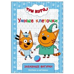 Три кота. Умные клеточки. Забавные фигурки Проф Пресс