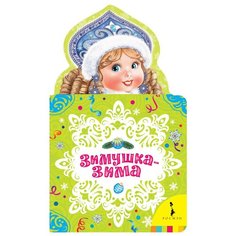 Зимушка-зима Росмэн