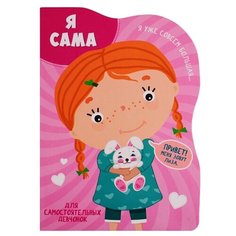 Я сама. Для самостоятельных девчонок Проф Пресс