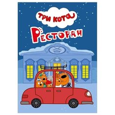 Ковалева Е. "Три кота. Ресторан" Проф Пресс