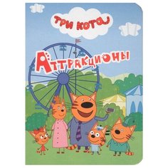 Три кота. Аттракционы Проф Пресс