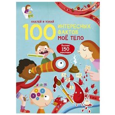 Гагарина М. "100 интересных фактов. Моё тело" Робинс
