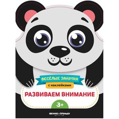 Самоделова Е. "Веселые занятия с наклейками. Развиваем внимание" Феникс Премьер
