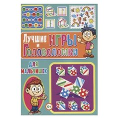 Скиба Т. "Лучшие игры и головоломки для мальчишек" Владис