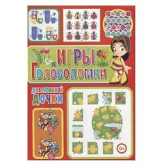 Скиба Т. "Игры и головоломки для любимой дочки" Владис