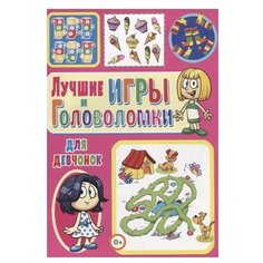 Скиба Т. "Лучшие игры и головоломки для девчонок" Владис