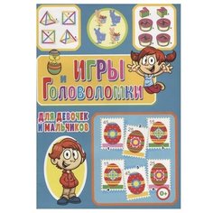Скиба Т. "Игры и головоломки для девочек и мальчиков" Владис