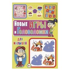 Скиба Т. "Новые игры и головоломки для малышей" Владис