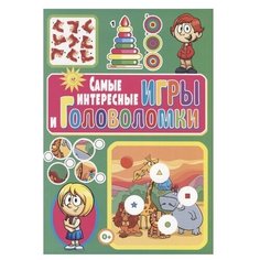 Скиба Т. "Самые интересные игры и головоломки" Владис