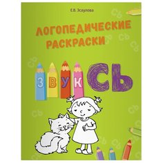 Эсаулова Е.В. "Логопедические раскраски. Звук СЬ" Билингва