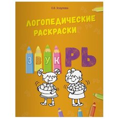 Эсаулова Е.В. "Логопедические раскраски. Звук РЬ" Билингва