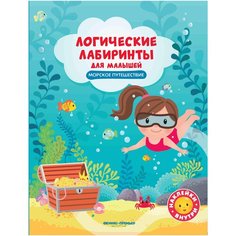Книжка с наклейками "Морское путешествие. Логические лабиринты для малышей." Феникс Премьер