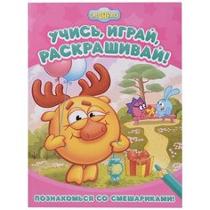 ND Play Раскраска Учись, играй, раскрашивай! Познакомься со Смешариками