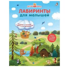 Лабиринты для малышей. ДружиМишки Робинс