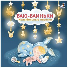 Сосновский Е. "Баю-Баиньки. Колыбельные песенки" Робинс