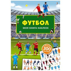 Книжка с наклейками "Моя книга наклеек. Футбол" Робинс