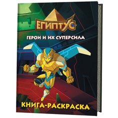 Контэнт Книга-раскраска. Египтус. Герои и их суперсила (зеленая)