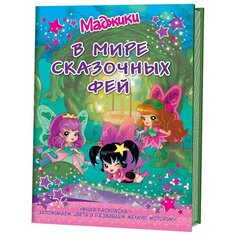 Контэнт Умная раскраска. Маджики. В мире сказочных фей (колодец)