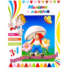 ND Play Раскраска 3 в 1. Мальчик-с-пальчик