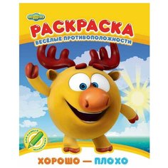 ND Play Раскраска Веселые противоположности. Хорошо - плохо