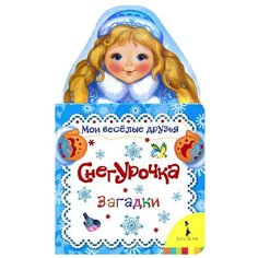 Мои весёлые друзья. Снегурочка. Загадки Росмэн