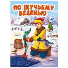 Книга-картонка Проф-пресс мини, По щучьему веленью (новая)