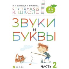 Безруких Марьям Моисеевна "Звуки и буквы. Тетрадь №2 к "Азбуке для дошкольников". 3-4 года" ДРОФА