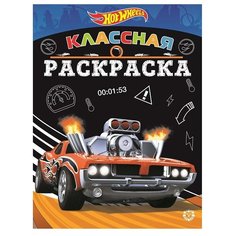 ЛЕВ Классная раскраска Hot Wheels. КлР № 2007